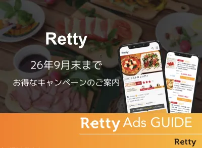 グルメサイトRetty_9月末まで限定！【全広告商品最大20％OFF】