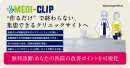 クリニック特化型 Web サイト制作サービス「Medi-Clip」