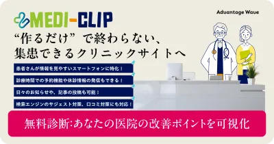 クリニック特化型 Web サイト制作サービス「Medi-Clip」の媒体資料