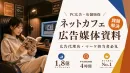 【夏休み・お盆需要】新規広告媒体をお探しの方へ ネットカフェ広告