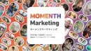 【インフルエンサー】MOMENTHマーケティング_熱狂を軸に行動変容に繋げる「