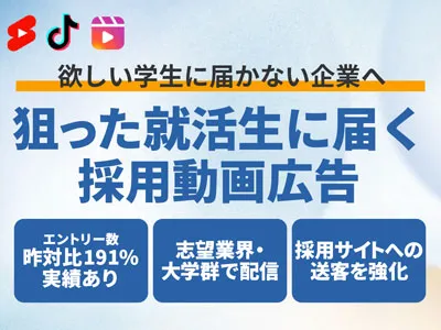 【志望業界×大学群で狙い撃ち】Z世代・大学生向け採用動画広告配信
