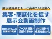 【ブース来場数・商談化UP】足止めと理解促進を生む展示会動画制作