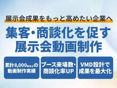 【BtoB/イベント】ブース来場＆商談化UP！足止め・理解促進を生む展示会動画