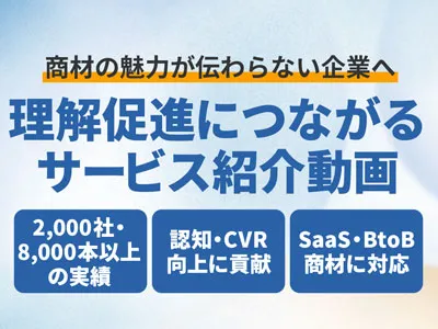 【BtoB/情報・通信/DX】複雑なSaaSをわかりやすく伝える紹介動画制作