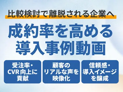 【BtoB/動画制作】比較検討層を成約に導く導入事例動画・インタビュー動画