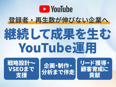 【戦略設計〜VSEOまで】ファンとリードを増やすYouTubeチャンネル運用の媒体資料