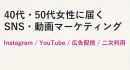 40代・50代女性｜SNS・Instagram・YouTube動画タイアップ広告