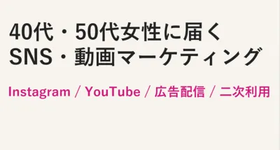 40代・50代女性｜SNS・Instagram・YouTube動画タイアップ広告
