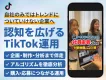 【Z世代に刺さる】アルゴリズム攻略でビジネスを加速させるTikTok運用