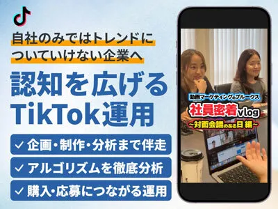 【Z世代SNSマーケティング／企画・制作】興味から購入へつなげるTikTok運用