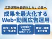 【制作×配信一気通貫】成果を最大化するフルファネルWeb・動画広告運用