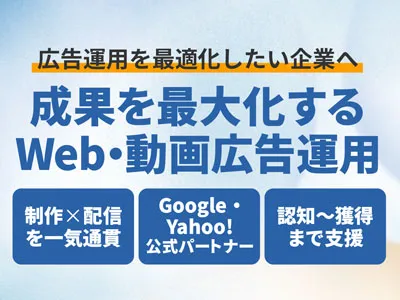 【制作×配信一気通貫】成果を最大化するフルファネルWeb・動画広告運用