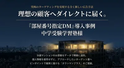 【子育て世帯へ届く部屋番号指定DM｜中学受験塾導入事例】