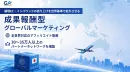 海外SNSのインフルエンサー広告を成果報酬で越境ECやインバウンド獲得できる