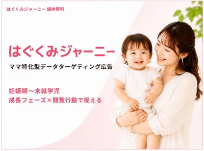 妊娠期～未就学児まで届く ママ特化広告媒体資料