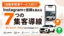 【自動車業界】問い合わせが増えるInstagram×LINE7つの集客導線