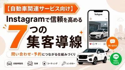 【自動車業界】問い合わせが増えるInstagram×LINE7つの集客導線