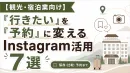 【観光・宿泊向け】行きたい！を「予約」へInstagram活用×公式LINE活用