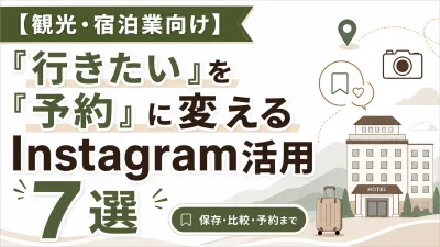 【観光・宿泊向け】行きたい！を予約に変える、Instagram活用7選
