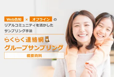 リアルコミュニティで拡散！700万人へ届ける「らくらく連絡網」サンプリング資料