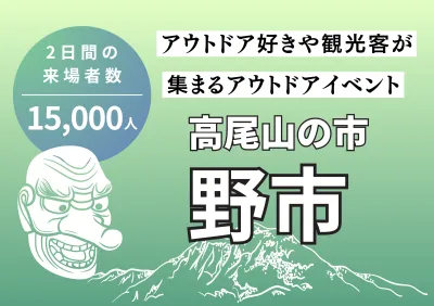 高尾山口駅前広場に1万5千人が来場。サンプリング＆出展イベント「野市2026」