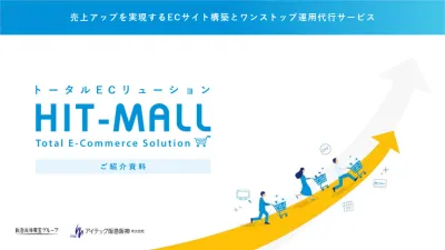セキュリティ対策万全！ECサイト構築と伴走型運用代行サービス【HIT-MALL】