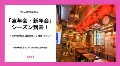 【忘年会・新年会向け】新大久保の韓国横丁ジャック！Tシャツ広告＆サンプリング