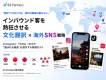 2026年｜インバウンド集客×海外SNS運用・インフルエンサーマーケティング戦略