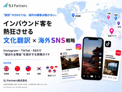 2026年｜インバウンド集客×海外SNS運用・インフルエンサーマーケティング戦略