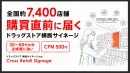【主婦／女性／ファミリー】全国7400店で動画で届くドラッグストア横断サイネージ
