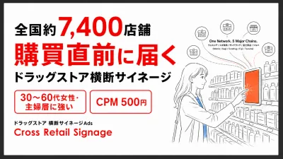 【主婦／女性／ファミリー】全国7400店で動画で届くドラッグストア横断サイネージ