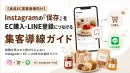保存版【食品EC】Instagram×公式LINE×EC集客徹底ガイド