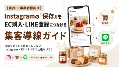 保存版【食品EC】Instagram×公式LINE×EC集客徹底ガイド