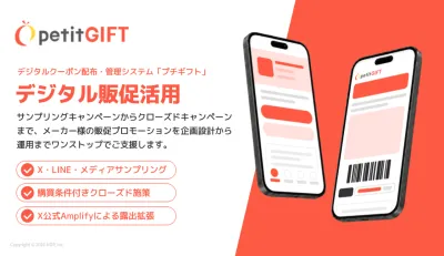 【導入事例付】サンプリングを来店・購買につなげるデジタル販促施策とは？