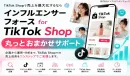 TikTok Shop運営をまるごと！「TikTok SHOPおまかせサポート」