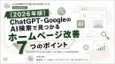 【2026年版】「AI検索時代」を勝ち抜くホームページ改善のポイント