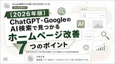 【2026年版】「AI検索時代」を勝ち抜くホームページ改善のポイント