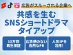 【Z世代/TikTok/インスタ】広告感ゼロのSNSショートドラマタイアップ