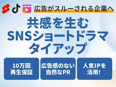 【Z世代/TikTok/インスタ】広告感ゼロのSNSショートドラマタイアップ
