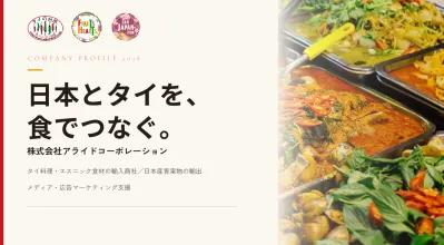 【タイ】現地マーケティングから輸出・現地販売・販促すべてを一気通貫でサポート