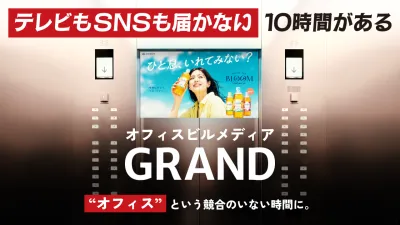 視聴後購入率56%。コンビニヘビーユーザー330万人に届く「GRAND」