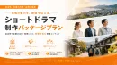 【自治体や企業の広報・採用の方必見！】若者に刺さるショートドラマ制作パッケージ