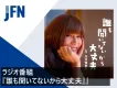「ラブストーリーの神様」北川悦吏子がお届け！大人世代に向けたラジオ番組協賛プラン