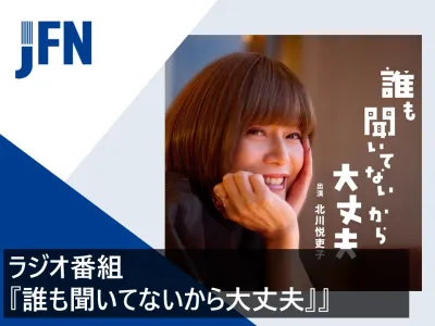 「ラブストーリーの神様」北川悦吏子がお届け！大人世代に向けたラジオ番組協賛プラン