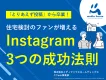 【住宅業界向け】「とりあえず投稿」から卒業！ファンを増やすInstagram運用
