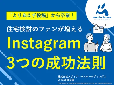 【住宅業界向け】「とりあえず投稿」から卒業！ファンを増やすInstagram運用