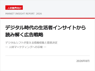 【人材業界向け】マーケター必見！生活者インサイトから読み解く広告戦略を徹底解説