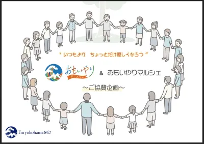 【9月SDGs週間に実施「おもいやりマルシェ」】イベント出店・サンプリング企画