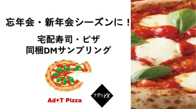 【忘年会・新年会向け】宅配ピザ・寿司同梱DMサンプリング